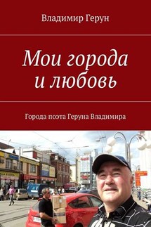Мои города и любовь. Города поэта Геруна Владимира