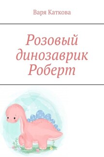 Розовый динозаврик Роберт