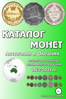 Каталог монет. Австралия и Океания