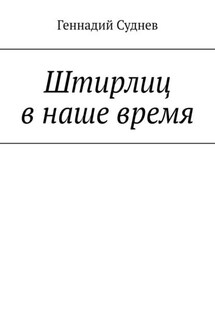 Штирлиц в наше время