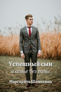 Успешный сын в семье без папы