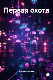 Первая охота