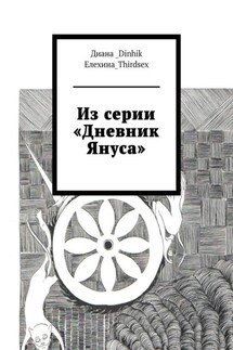 Из серии «Дневник Януса»