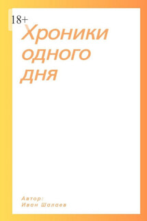 Хроники одного дня