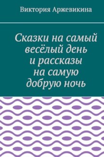 Сказки на самый весёлый день и рассказы на самую добрую ночь