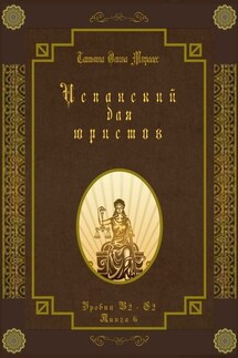 Испанский для юристов. Уровни В2—С2. Книга 6