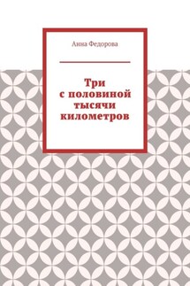 Три с половиной тысячи километров