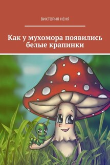 Как у мухомора появились белые крапинки