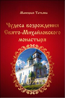 Чудеса возрождения Свято-Михайловского монастыря