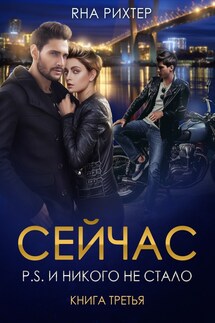 СЕЙЧАС P.S. И никого не стало. Книга 3