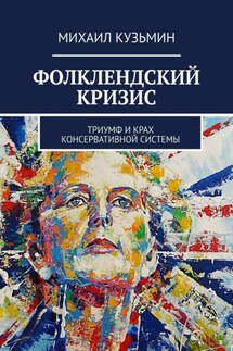 Фолклендский кризис. Триумф и крах консервативной системы