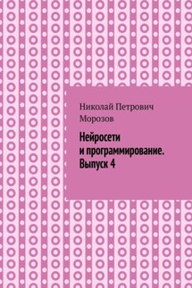 Нейросети и программирование. Выпуск 4.