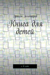 Книга для детей. С 6 лет