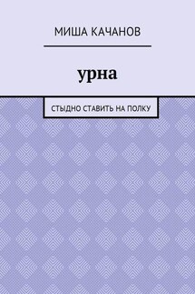 Урна. Стыдно ставить на полку