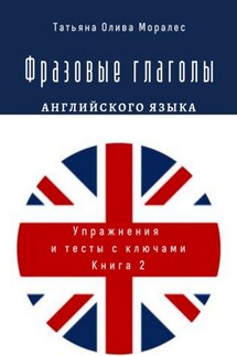 Фразовые глаголы английского языка. Упражнения и тесты с ключами. Книга 2