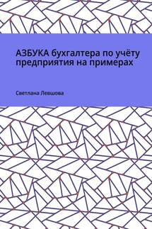 Азбука бухгалтера по учёту предприятия на примерах