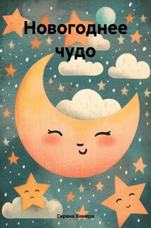 Новогоднее чудо.