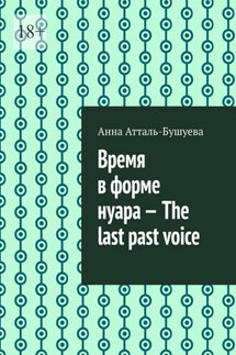 Время в форме нуара – The last past voice