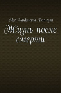Жизнь после смерти