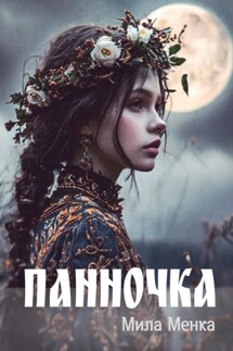 Панночка