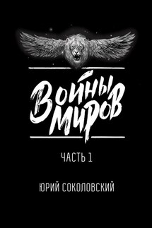 Войны Миров. Часть 1