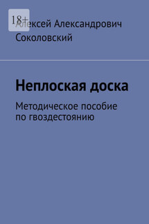 Неплоская доска. Методическое пособие по гвоздестоянию