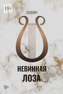 Невинная лоза