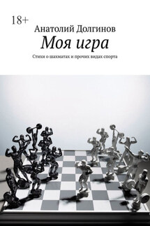 Моя игра. Стихи о шахматах и прочих видах спорта