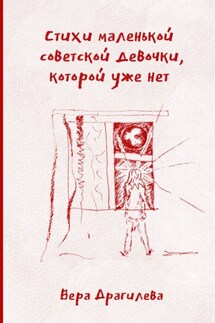 Стихи маленькой советской девочки, которой уже нет