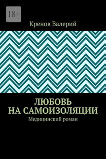 Любовь на самоизоляции. Медицинский роман