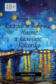 Сказка о девочке Насте и вампире Kokoriko. Книга вторая