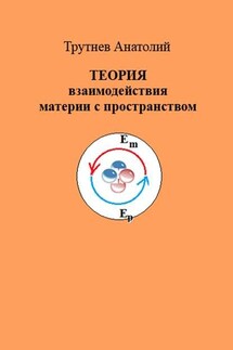 ТЕОРИЯ взаимодействия материи с пространством