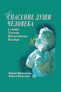 Спасение души человека в свете Учения Вознесенных Владык