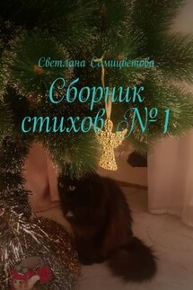 Сборник стихов №1