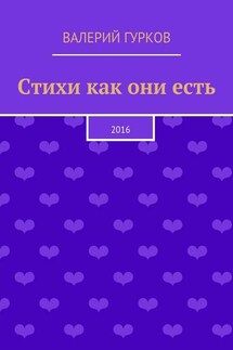 Стихи как они есть