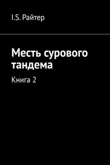 Месть сурового тандема. Книга 2