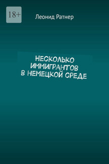 Несколько иммигрантов в немецкой среде