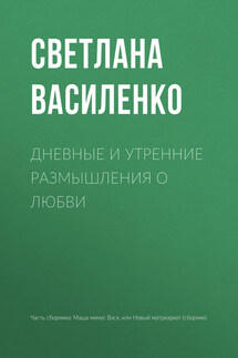 Дневные и утренние размышления о любви