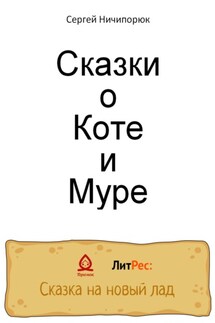 Сказки о Коте и Муре