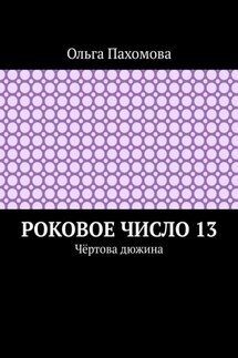 Роковое число 13. Чёртова дюжина