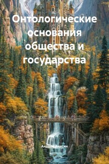 Онтологические основания общества и государства