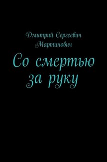 Со смертью за руку