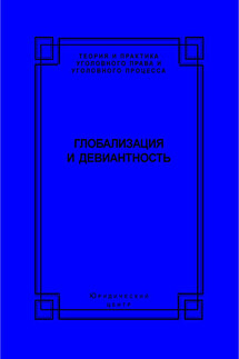 Глобализация и девиантность