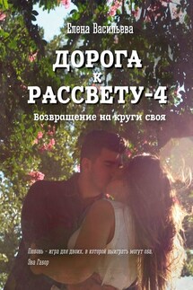 Дорога к рассвету – 4