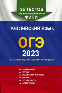 25 тестов на базе материалов ФИПИ. Английский язык, ОГЭ. 2023