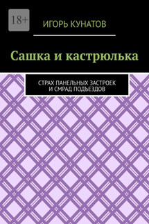 Сашка и кастрюлька. Страх панельных застроек и смрад подъездов