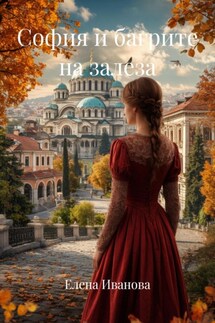 София и багрите на залеза