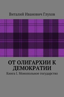 От олигархии к демократии. Книга I. Монопольное государство