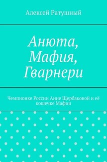 Анюта, Мафия, Гварнери. Чемпионке России Анне Щербаковой и её кошечке Мафии