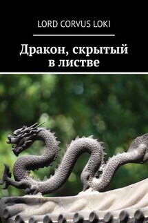 Дракон, скрытый в листве